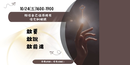 event-banner-《相信自己值得擁有-信念訓練課》 讓你敢要、敢說、敢前進