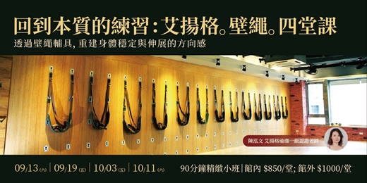 event-banner-回到本質的練習：艾揚格壁繩四堂課
