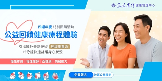 event-banner-四週年特別回饋活動 - 公益回饋健康療程體驗
