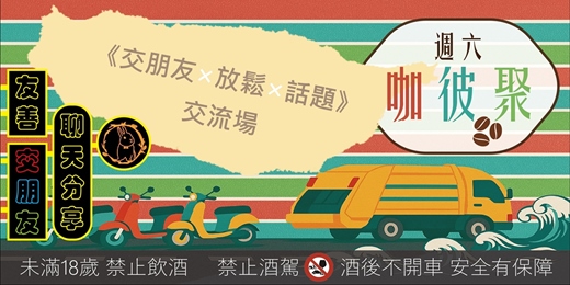 event-banner-週六咖彼聚《交朋友×放鬆×話題》 交流場