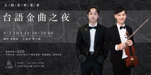 event-banner-8%ice CAFÉ 中山店 8/3《台語金曲之夜》主題音樂餐會