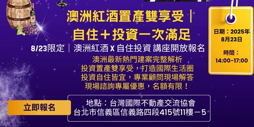 event-banner-2025/08/23(六) - 【澳洲紅酒+置產 雙享受】—國際房產說明會！