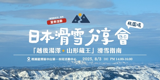 event-banner-2025「等雪的日子」日本滑雪分享會（桃園場）
