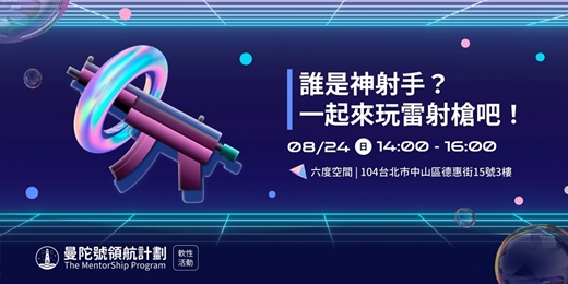 event-banner-曼陀號同樂會-誰是神射手？一起來玩雷射槍吧！