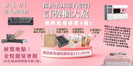 event-banner-2025/08/28-09/01彰化(鹿港)傢俱名床室內設計訂製櫃大展