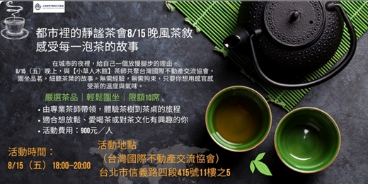 event-banner-2025/08/15(五) - 【晚風茶敘】—小草人木館 × 協會特別場