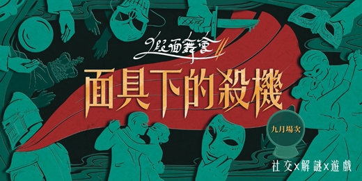 event-banner-0920(六)|假面舞會|社交x解謎x遊戲|交朋友應該是一件好玩的事！