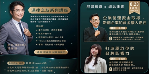 event-banner-2025/08/23(六) - 【群眾募資  X 網站建置】湯律之友系列講座
