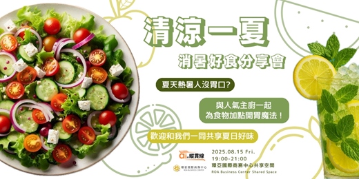event-banner-清涼一夏│消暑好食分享會