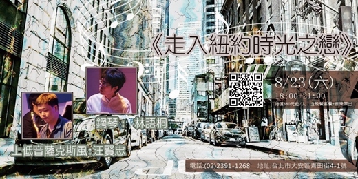 event-banner-【《走入紐約時光之戀》】