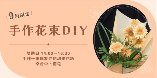 event-banner-《日・煦》9月限定花束DIY