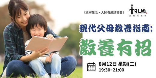event-banner-現代父母教養指南：教養有招