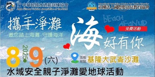 event-banner-8/9(六)大武崙沙灘｜水域安全親子淨灘愛地球活動 開始報名！