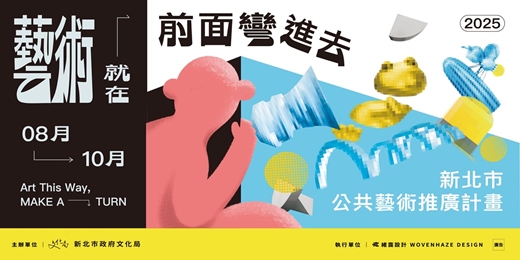 event-banner-《藝術就在前面，轉進去》2025 新北市公共藝術推廣計畫