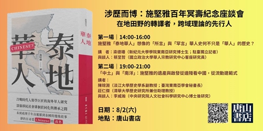 event-banner-涉歷而博：施堅雅百年冥壽紀念座談會