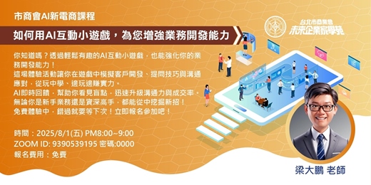 event-banner-如何用AI互動小遊戲，為您增強業務開發能力