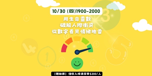 event-banner-用生命靈數破解人際衝突：從數字看見情緒地雷