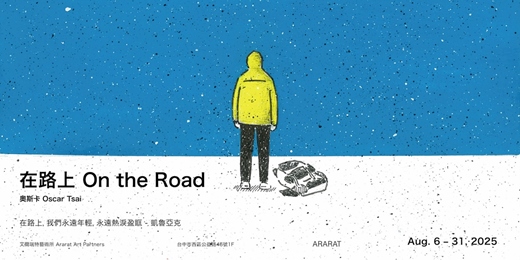 event-banner-【在路上 On the Road】奥斯卡 創作個展  Oscar Tsai Solo exhibition - 開幕茶會