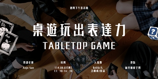 event-banner-週間下午茶活動｜桌遊玩出表達力