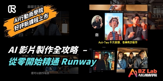 event-banner-AI影片製作全攻略 - 從零開始精通Runway