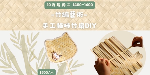 event-banner-竹編藝術—手工貓咪竹扇DIY