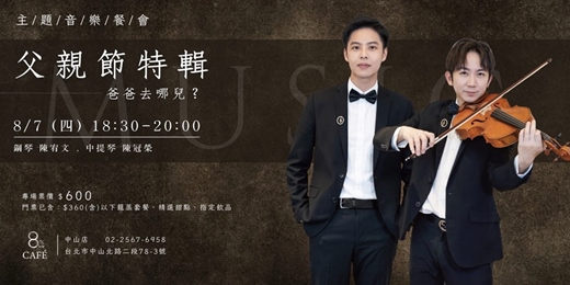 event-banner-8%ice CAFÉ 中山店 8/7《父親節特輯：爸爸去哪兒》主題音樂餐會