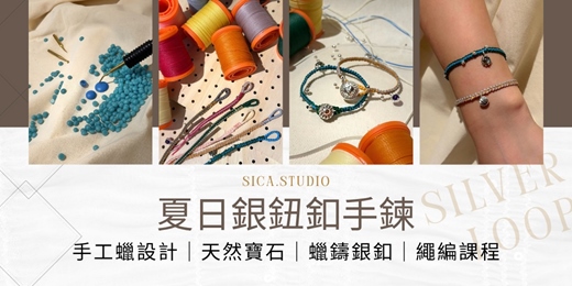 event-banner-【台北獨家手作課程】8月假日場次｜獨家課程｜銀飾手鍊｜手工蠟鑄｜寶石繩編｜禮物｜情侶對鍊｜