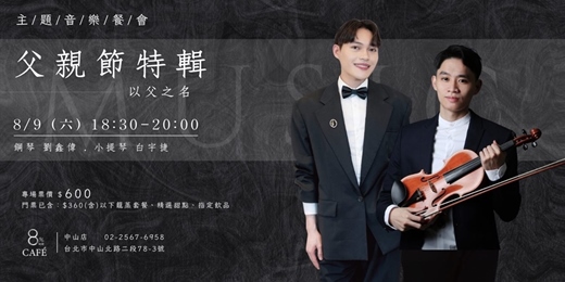 event-banner-8%ice CAFÉ 中山店 8/9《父親節特輯：以父之名》主題音樂餐會