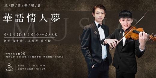 event-banner-8%ice CAFÉ 中山店 8/14《華語情人夢》主題音樂餐會