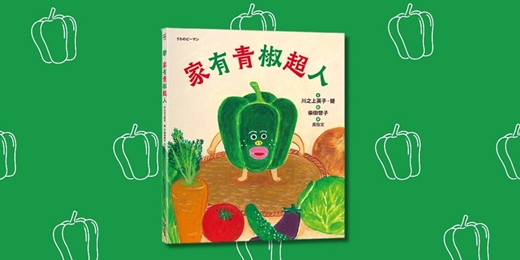 event-banner-采實姐姐說故事《家有青椒超人》（台中）