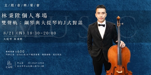 event-banner-8%ice CAFÉ 中山店 8/21《雙聲軌：鋼琴與大提琴的J式對話》林秉陞個人音樂專場