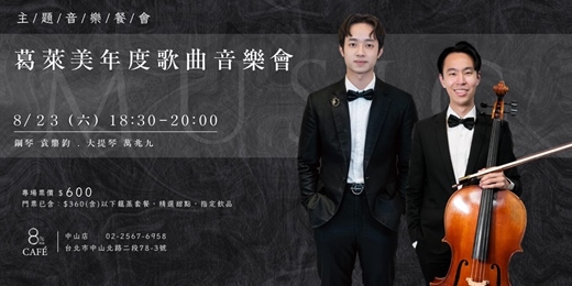 event-banner-8%ice CAFÉ 中山店 8/23《葛萊美年度歌曲》主題音樂餐會