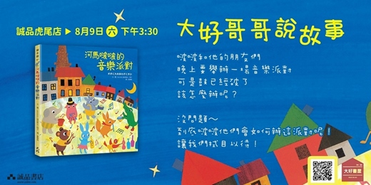 event-banner-大好哥哥說故事《河馬啵啵的音樂派對》（雲林）