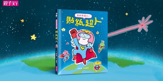 event-banner-​​親子天下說故事《​真的有超人1​：貼紙超人​》（台中）