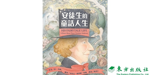 event-banner-東方姐姐說故事《安徒生的童話人生》（新竹）