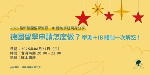event-banner-[免費講座] 德國留學申請怎麼做？學測＋IB 體制一次解惑！