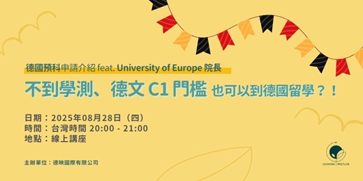 event-banner-[免費講座] 不到學測、德文 C1 門檻也可以到德國留學？！德國預科介紹
