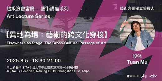 event-banner-超級浪會客廳 - 藝術講座系列 Art Lecture Series【異地為場：藝術的跨文化穿梭 Elsewhere as Stage: The Cross-Cultural Passage 】