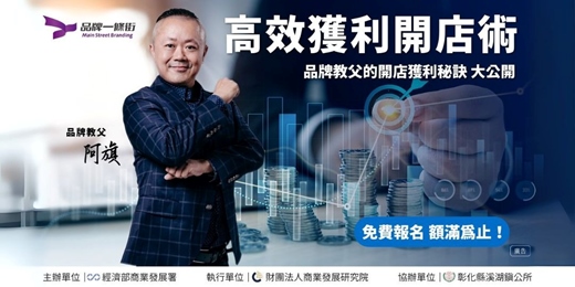event-banner-開店人必聽！輕鬆打造  「高效又賺錢」的品牌祕密大公開