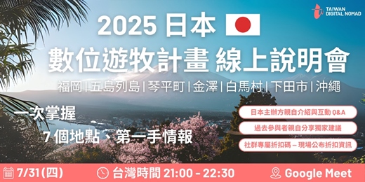 event-banner-2025 日本數位遊牧計畫 線上說明會