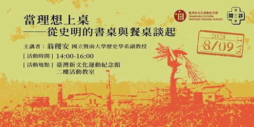 event-banner-【文化問．診｜2025帶狀講座】當理想上桌──從史明的書桌與餐桌談起