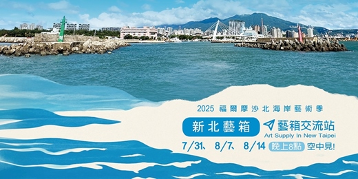 event-banner-2025福爾摩沙北海岸藝術季☄衛星展「新北藝箱」💡藝箱交流站