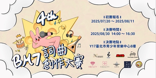 event-banner-【第四屆 Bm7存在詞曲創作大賽】📣 原創作品公開徵件，豐厚獎品等你帶走！