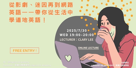 event-banner-從影劇、迷因再到網路英語，帶你從生活中學道地英語！
