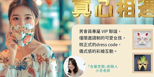 event-banner-【台北單身限定】手繪面具高端聯誼💕女生首次參加活動299元～新手最合適💕面具彩繪給願意認真認識人的你~面具彩繪聯誼體驗派對 💕 ！親手設計專屬面具！