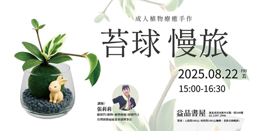 event-banner-成人植物療癒手作─苔球慢旅