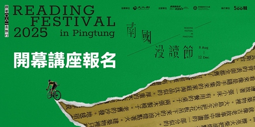 event-banner-2025 南國漫讀節—跟著○△～去旅行《8/30-8/31 開幕系列活動 》