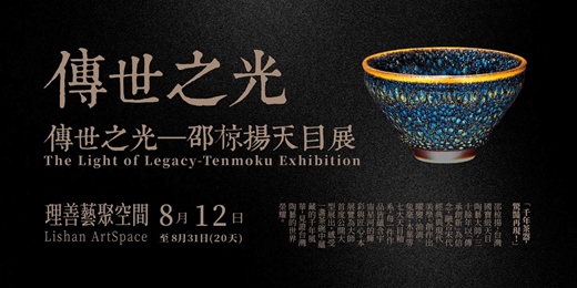 event-banner-傳世之光—邵椋揚天目展