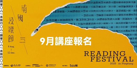 event-banner-2025南國漫讀節【9月活動】——跟著○△～去旅行