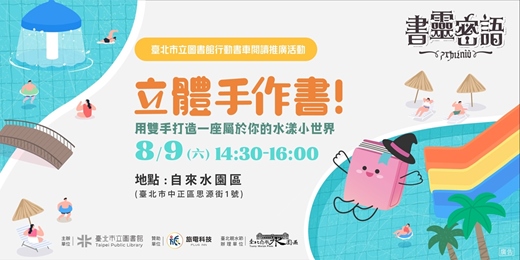 event-banner-立體手作書!用雙手打造一座屬於你的水漾小世界